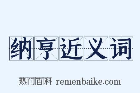 纳亨近义词是什么意思的图片